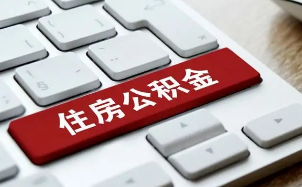 鹤岗套公积金的最好办法（急需用钱提取公积金的方法）